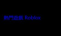 熱門遊戲 Roblox 強化 IP 合作攜手 Netflix、獅門影業